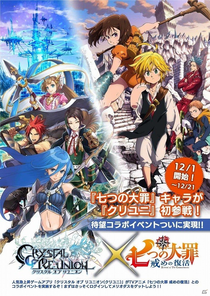 「クリスタル オブ リユニオン」にてTVアニメ「七つの大罪 戒めの復活」とのコラボが決定！メリオダスが必ず手に入るキャンペーンもの画像1