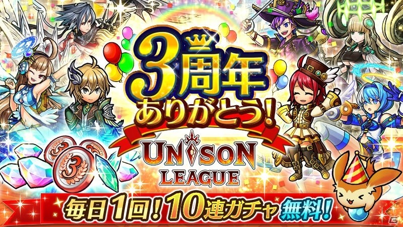 iOS/Android「ユニゾンリーグ」3周年記念イベント「過去より祝す者」が開催！毎日1回10連ガチャ無料などのキャンペーンも実施の画像1
