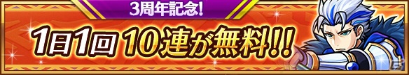 iOS/Android「ユニゾンリーグ」3周年記念イベント「過去より祝す者」が開催！毎日1回10連ガチャ無料などのキャンペーンも実施の画像2