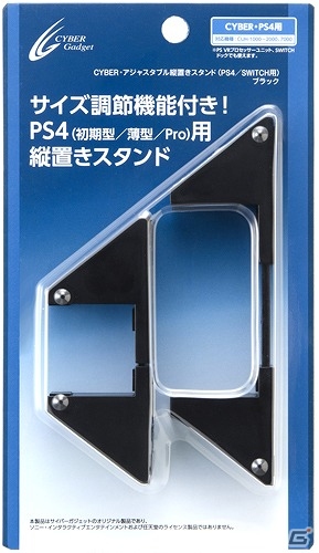 PS4やSwitchドックなどさまざまな機器に対応した「CYBER・アジャスタブル縦置きスタンド（PS4／SWITCH用）」が11月30日に発売の画像1