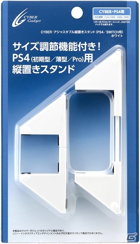PS4やSwitchドックなどさまざまな機器に対応した「CYBER・アジャスタブル縦置きスタンド（PS4／SWITCH用）」が11月30日に発売の画像2