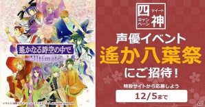 PS Vita「遙かなる時空の中で Ultimate」“遙か”の魅力がひと目で分かる特設ページが公開！声優イベントが当たるツイートキャンペーンも開催の画像1