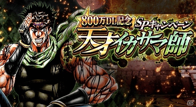 iOS/Android「ジョジョの奇妙な冒険 スターダストシューターズ」ガシャチケットをはじめ多彩な報酬がもらえる800万DL記念SPキャンペーンが開催！の画像1