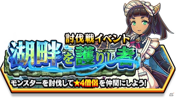 iOS/Android「スマッシュ＆マジック」アカネ、ステラ、カティアが登場するリミテッドガチャが開始！討伐戦「湖畔を護りし者」も開催中の画像7