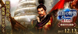 「信長の野望Online」新シーズン開幕アップグレード「南蛮文化到来」が12月13日に配信！安土の琵琶湖に“南蛮船”が登場の画像1