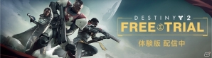 PS4版「Destiny 2」の体験版が配信開始！キャンペーンモード序盤やチームバトルがプレイ可能の画像1