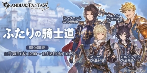 「グランブルーファンタジー」新コンテンツ「アーカルムの転世」が公開！イベント「ふたりの騎士道」は11月30日より開始の画像1
