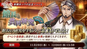 「文豪とアルケミスト」新潮社コラボ記念イベント「館長と共同研究 第四弾」が開催！限定内装プレゼントキャンペーンもの画像1