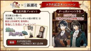 「文豪とアルケミスト」新潮社コラボ記念イベント「館長と共同研究 第四弾」が開催！限定内装プレゼントキャンペーンもの画像2