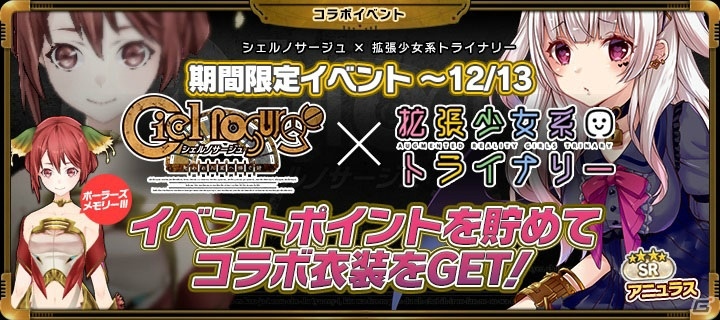 「拡張少女系トライナリー」でイオンの衣装が手に入る「シェルノサージュ」コラボが開始！アニメは最終回が配信の画像1