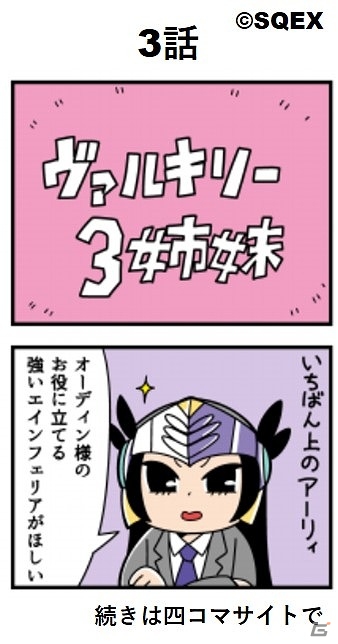 iOS/Android「VALKYRIE ANATOMIA -THE ORIGIN-」大川ぶくぶ氏が描く四コマ漫画「家に帰るまでがラグナロクです。」第3話が公開！の画像1