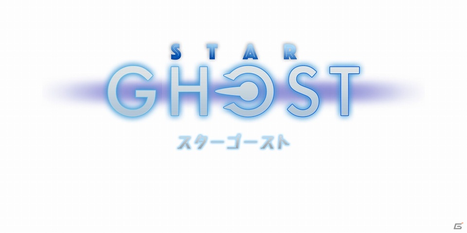 Nintendo Switch「スターゴースト」が配信開始―緊張感満載のスペース・アクションシューティングゲーム！の画像1