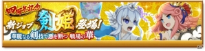 「剣と魔法のログレス いにしえの女神」四周年大感謝祭が開催中！新ジョブ「剣姫」や「女神＆獄鬼ボックスガチャ」が登場の画像2