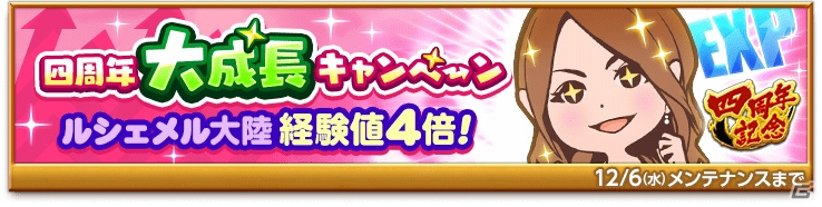 「剣と魔法のログレス いにしえの女神」四周年大感謝祭が開催中！新ジョブ「剣姫」や「女神＆獄鬼ボックスガチャ」が登場の画像3