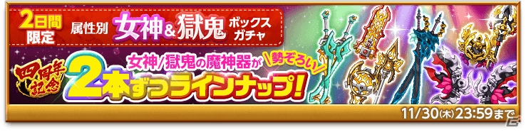 「剣と魔法のログレス いにしえの女神」四周年大感謝祭が開催中！新ジョブ「剣姫」や「女神＆獄鬼ボックスガチャ」が登場の画像5