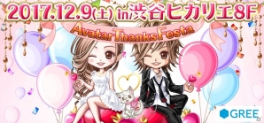 GREE「アバター」10周年記念イベントが12月9日に開催！巨大カプセルマシ―ンやデジタルアイテムプレゼントもの画像1