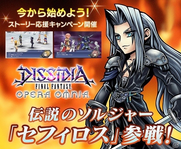 iOS/Android「ディシディア ファイナルファンタジー オペラオムニア」伝説のソルジャー“セフィロス”が参戦！ストーリー応援キャンペーンもスタートの画像1
