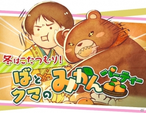 「ひらがな男子」イベント「冬はこたつむり！ばとクマのみかんパーティー」が開催！ば、ね、こがピックアップされたガチャも実施の画像1