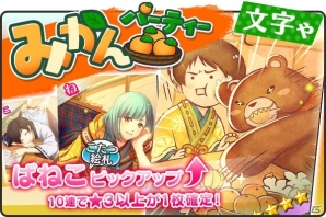 「ひらがな男子」イベント「冬はこたつむり！ばとクマのみかんパーティー」が開催！ば、ね、こがピックアップされたガチャも実施の画像2