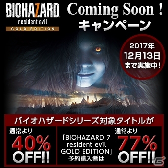 PS4「バイオハザード7 レジデント イービル ゴールド エディション」DL版の予約受付がスタート！シリーズ作品が最大77％オフで購入できるキャンペーンもの画像4