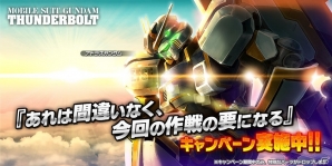 PS4/PS3「ガンダムバトルオペレーションNEXT」アトラスガンダムが入手できる「あれは間違いなく、今回の作戦の要になる」キャンペーンが開催！の画像1