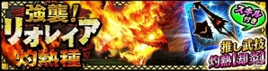 iOS/Android「モンスターハンター エクスプロア」灼熱をまとうリオレイアに挑め！「強襲！リオレイア灼熱種！」が12月1日に狩猟解禁の画像1