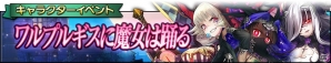 「グリムノーツ」☆5カオスヒーロー3名が参戦！キャラクターイベント「ワルプルギスに魔女は踊る」も開催の画像8
