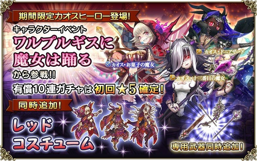 グリムノーツ 5カオスヒーロー3名が参戦 キャラクターイベント ワルプルギスに魔女は踊る も開催 ゲーム情報サイト Gamer