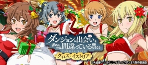 iOS/Android「ダンまち -クロス・イストリア-」サンタ姿の12月限定キャラが登場！2周年に向けたイベント＆キャンペーンが明日スタートの画像1