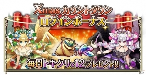 「ワールドクロスサーガ -時と少女と鏡の扉-」Xmas衣装の新ユニットが登場する「クリスマスキャンペーン」が開催！の画像1