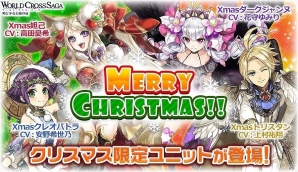「ワールドクロスサーガ -時と少女と鏡の扉-」Xmas衣装の新ユニットが登場する「クリスマスキャンペーン」が開催！の画像2