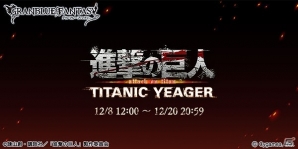 「グランブルーファンタジー」にて「進撃の巨人」コラボが開催決定！「ミカサ」や「リヴァイ」などがグラブルに登場の画像1