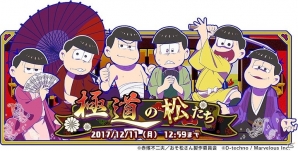 iOS/Android「おそ松さん よくばり！ニートアイランド」イベント「極道の松たち」が開催！ツイートして報酬が貰える「クリスマススクショキャンペーン」も実施の画像1