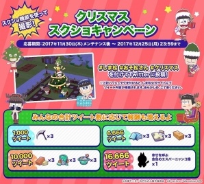 iOS/Android「おそ松さん よくばり！ニートアイランド」イベント「極道の松たち」が開催！ツイートして報酬が貰える「クリスマススクショキャンペーン」も実施の画像15