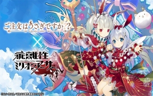 iOS/Android/PC「乖離性ミリオンアーサー」にてTVアニメ「ご注文はうさぎですか?？」とのコラボイベントが開催の画像1