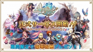YOMEシステムなどを搭載した新作MMO“J”RPG「アルケミアストーリー」本日より正式サービスがスタート！の画像1