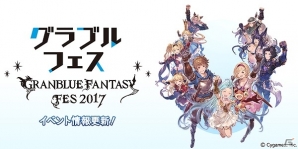 「グラブルフェス2017」コスプレコンテスト開催決定！出演者の追加発表や新グッズの情報も公開の画像1