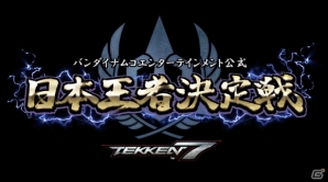 「鉄拳7」日本王者決定戦がTwitchで配信決定！熱戦が繰り広げられる大会の模様を己が目で見届けようの画像1