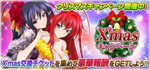 Mobage/GREE/dゲーム「ハイスクールD×D」クリスマスシーズンを記念してX'masキャンペーン開催中！イベント「セクシーサンタにズームイン！」もスタートの画像1