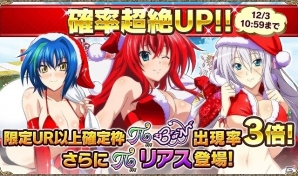 Mobage/GREE/dゲーム「ハイスクールD×D」クリスマスシーズンを記念してX'masキャンペーン開催中！イベント「セクシーサンタにズームイン！」もスタートの画像6