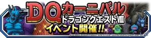 iOS/Android「ドラゴンクエストモンスターズ スーパーライト」特別クエスト「DQカーニバル『ドラゴンクエストVIII』」が開催！の画像1