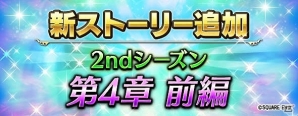 「ファイナルファンタジー ブレイブエクスヴィアス」2ndシーズン第4章 前編が追加！真降臨の間に「アンテノラ」が登場の画像1