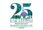 「聖剣伝説」シリーズ25周年記念オーケストラコンサートがCDに―「聖剣伝説 25th Anniversary Orchestra Concert CD」が1月24日発売
