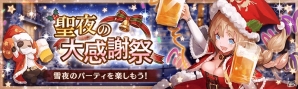 「幻獣契約クリプトラクト」にて「聖夜の大感謝祭」キャンペーンが開催！“創世の三兵器”が入手できる「追憶の深海」も登場の画像1