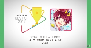 イケメン役者育成ゲーム「A3！」がGoogle Play「ベスト オブ 2017」ゲーム アトラクティブ部門、ユーザー投票部門で入賞！プロデューサーからのメッセージが到着の画像1