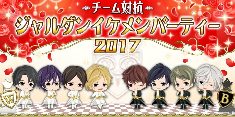 「恋愛HOTEL～秘密のルームサービス」新イベント「チーム対抗～ジャルダンイケメンパーティー2017」が12月2日より開催！の画像1
