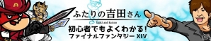 「ファイナルファンタジーXIV」と「秘密結社 鷹の爪」がまさかのコラボ！これから始める冒険者に向けたWEBアニメ「ふたりの吉田さん」が公開の画像1