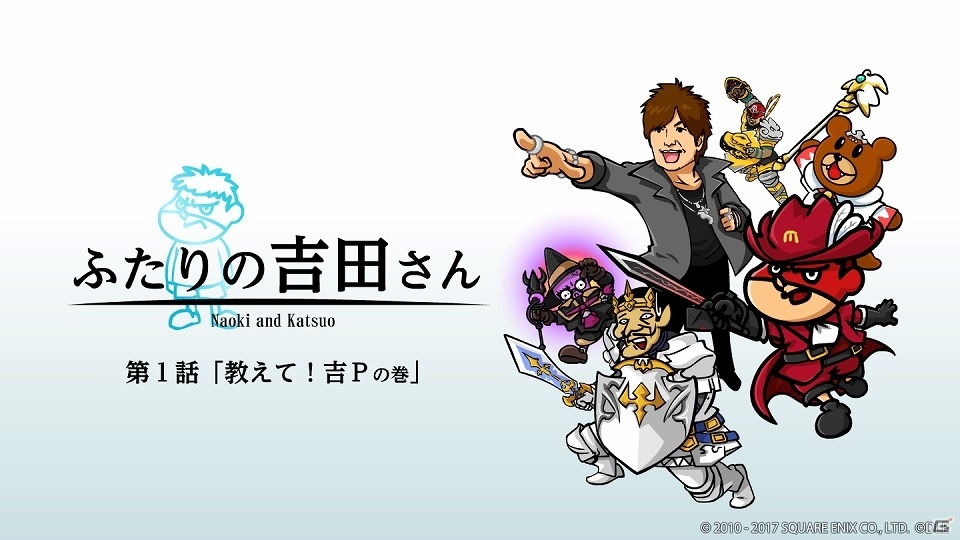 「ファイナルファンタジーXIV」と「秘密結社 鷹の爪」がまさかのコラボ！これから始める冒険者に向けたWEBアニメ「ふたりの吉田さん」が公開の画像2