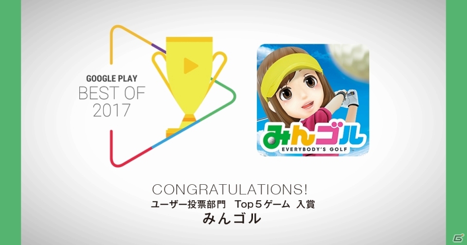 「みんゴル」がGoogle Play「Best of 2017」アトラクティブ部門、ユーザー投票部門 Top 5 ゲームで入賞の画像1