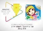 「みんゴル」がGoogle Play「Best of 2017」アトラクティブ部門、ユーザー投票部門 Top 5 ゲームで入賞